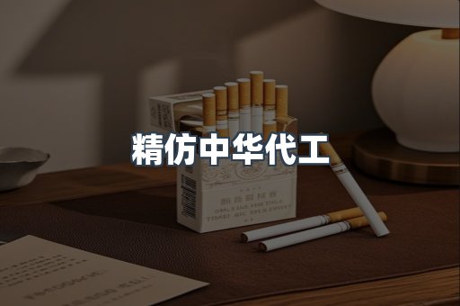 精仿中华代工