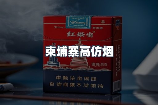 柬埔寨高仿烟
